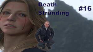 Death Stranding НОВЫЙ ШЕДЕВР КОДЗИМЫ#16.НОВИНКА.ПРОХОЖДЕНИЕ ИГРЫ.На русском языке.