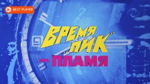 ВИА "Пламя" - Время пик (Remastered 2023) | Советские песни 1982
