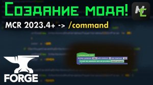 СВОЯ команда с ПАРАМЕТРОМ в ВАШЕМ Майнкрафт моде MCreator • KGS