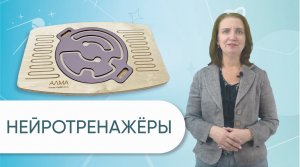 Нейротренажёры от АЛМА - оборудование для стимуляции работы мозга, улучшения внимания и памяти детей