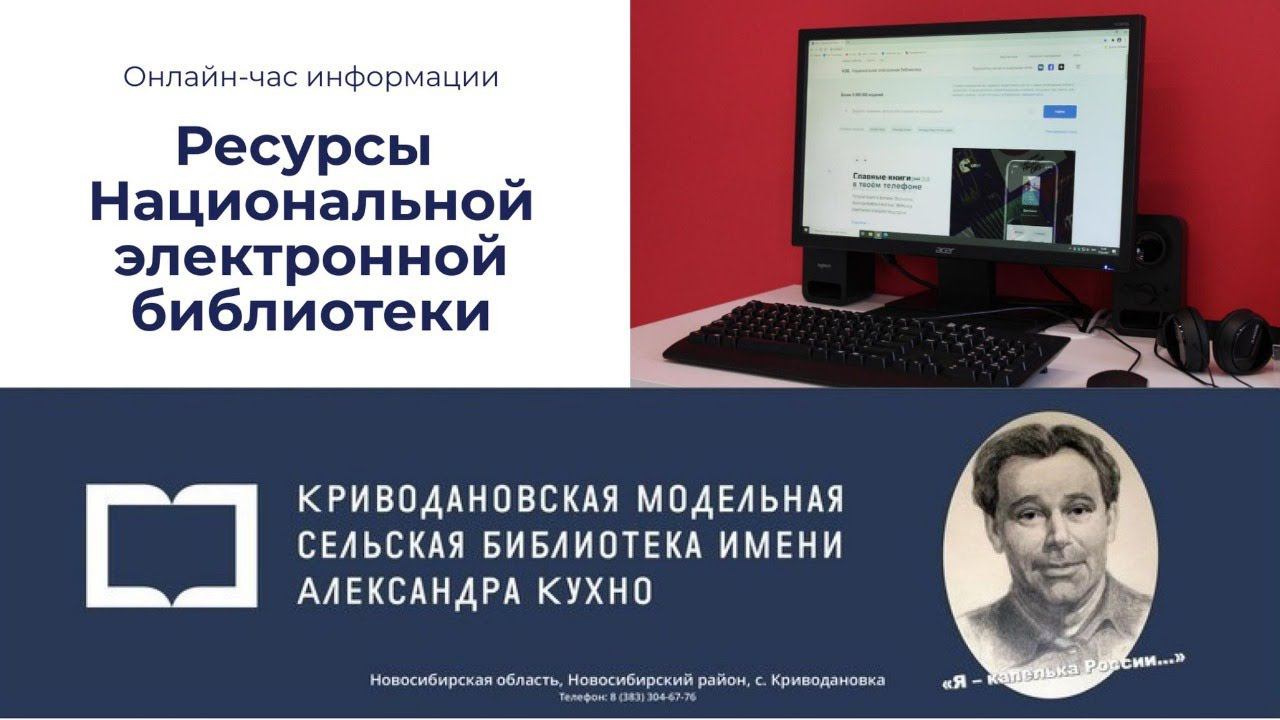 Онлайн-час информации «Ресурсы Национальной электронной библиотеки»