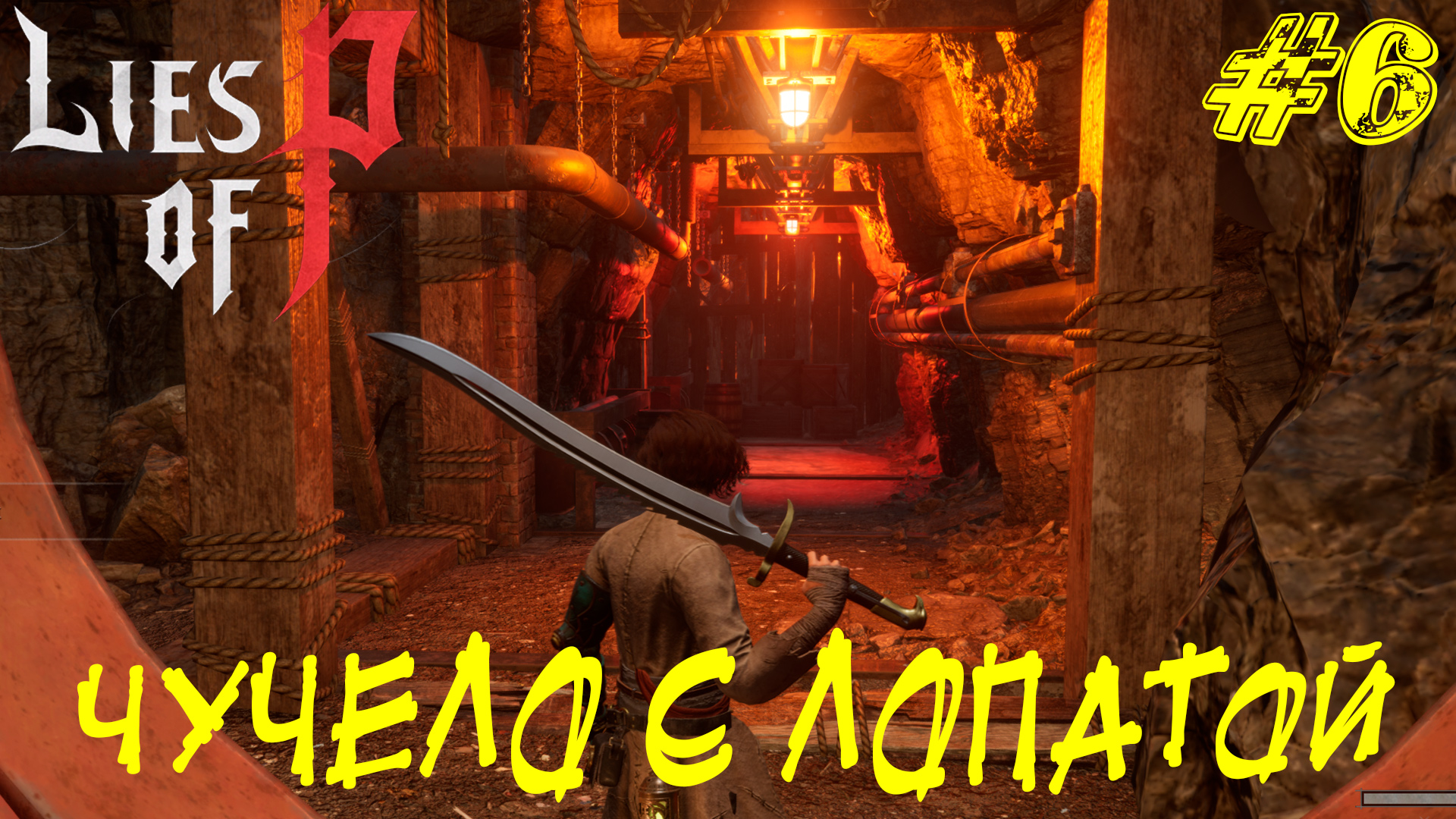 ЧУЧЕЛО С ЛОПАТОЙ ➤ Lies of P Прохождение #6