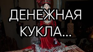ДЕНЕЖНАЯ КУКЛА...ДЛЯ ВСЕХ..