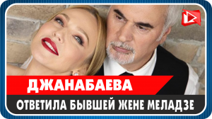 Джанабаева ответила на признания бывшей жены Меладзе