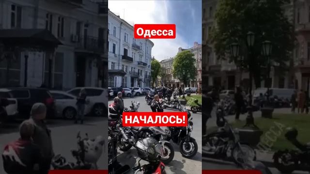 Одесса. НАЧАЛОСЬ!