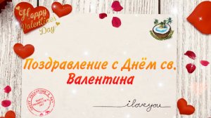 ❤️Поздравление С Днём Святого Валентина❤️