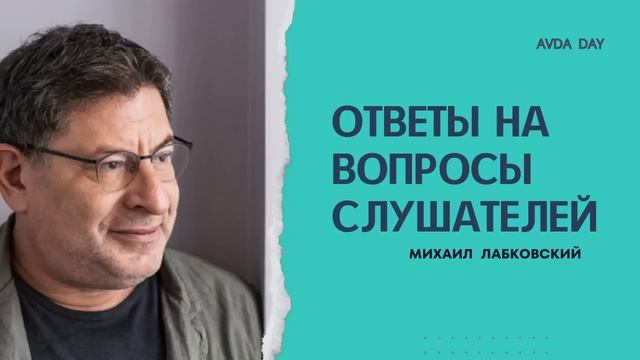 БОЛЬНАЯ ТЕМА. На вопросы слушателей отвечает психолог Михаил Лабковский