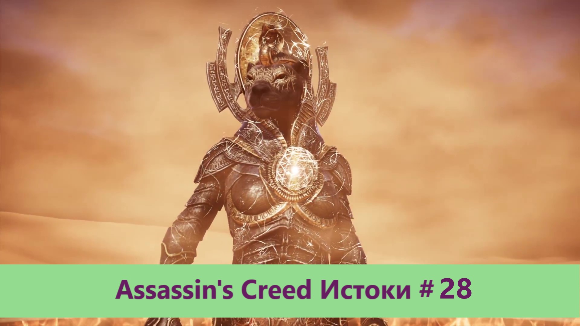 Assassin's Creed Истоки - Прохождение #28