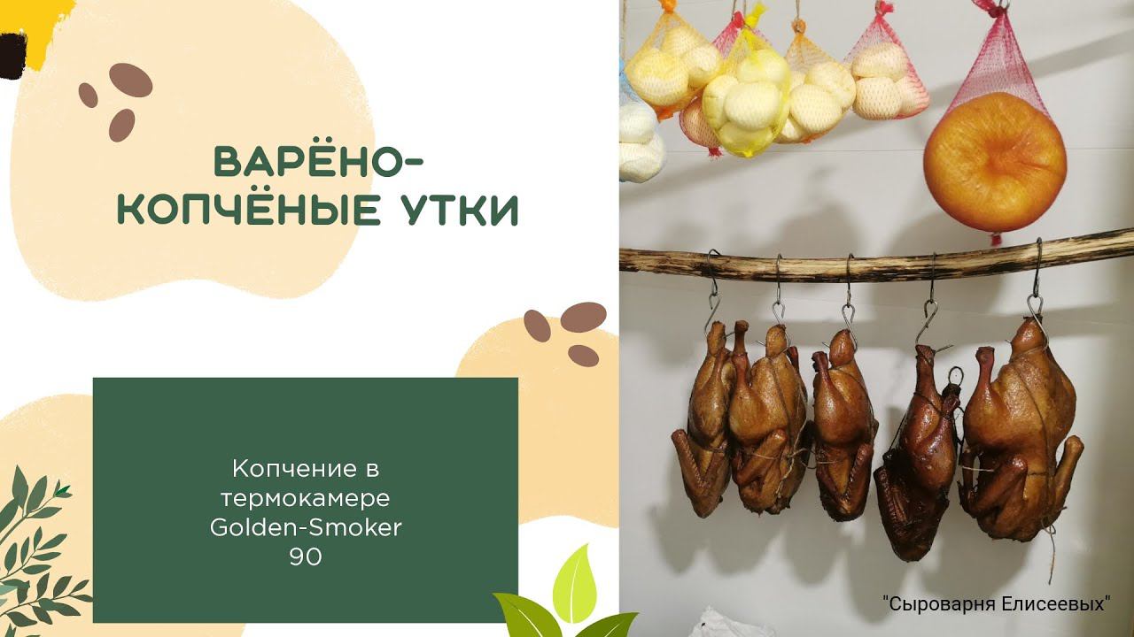 Утка варёно-копчёная и голени индейки в термокамере Голден Смокер(Golden-Smoker)/Сыроварня Елисеевых