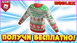 БЕСПЛАТНО Рождественский Свитер в Роблокс Backstreet Boys City Life Roblox