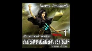 01.01 Галина Гончарова цикл Магический универ книга 1 Учиться, влюбиться... убиться (Часть 1)