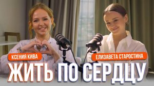 ЧТО СТОИТ ЗА УСПЕХОМ ЕЛИЗАВЕТЫ СТАРОСТИНОЙ? Депрессия, отмена запуска, тревожность, поиск себя