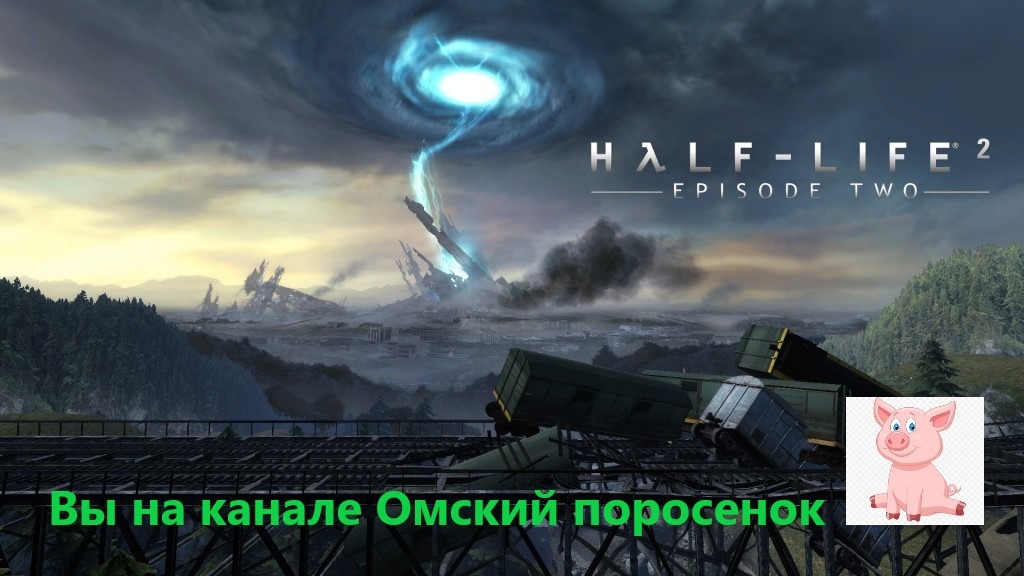 Half-Life 2: Episode Two #4  Финал !!!