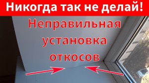 Неправильный монтаж откосов. Причины и последствия. Краткий разбор.