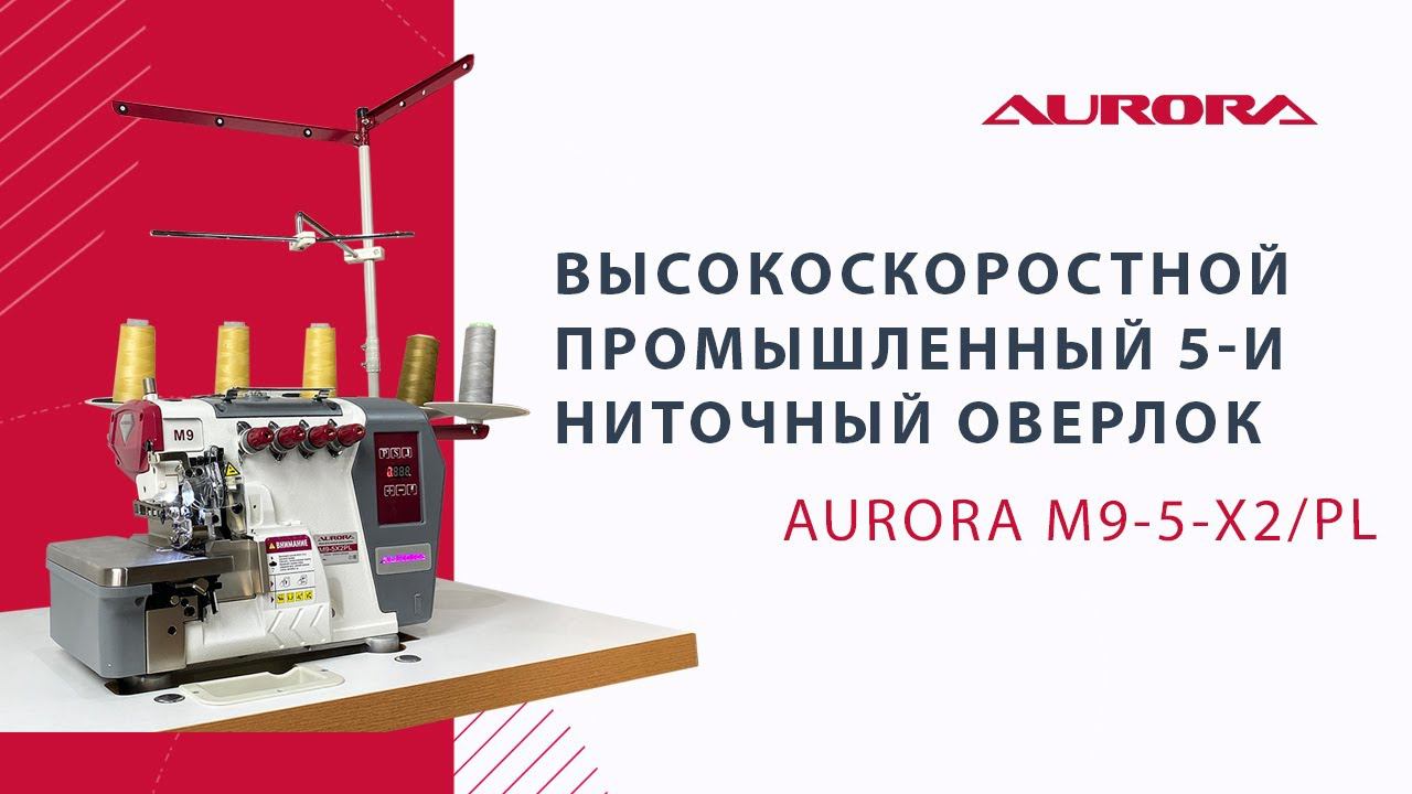 Высокоскоростной промышленный 5-и ниточный оверлок Aurora M9-5/PL