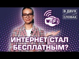 Интернет станет бесплатным? | «В двух словах»