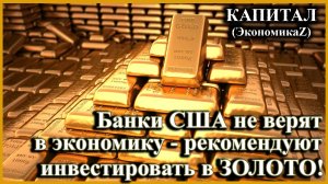 Банки США против доллара, рекомендуют золото, как защитный актив!