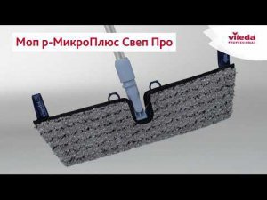 Моп р-МикроПлюс Свеп Про