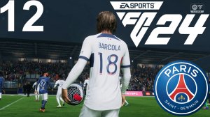 FC 24 КАРЬЕРА ЗА ПСЖ #12 - ХЕТ-ТРИК БАРКОЛЯ ВЫВОДИТ БАНДУ ГВАРДИОЛЫ В ПОЛУФИНАЛ КУБКА ФРАНЦИИ!
