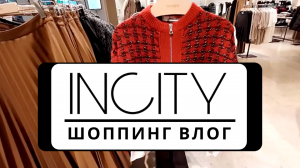 ? НОВАЯ КОЛЛЕКЦИЯ INCITY 2023| ШОППИНГ ВЛОГ С АРТИКУЛАМИ,МОДЕЛЬ PLUS SIZE (размер L, XL), ценами.