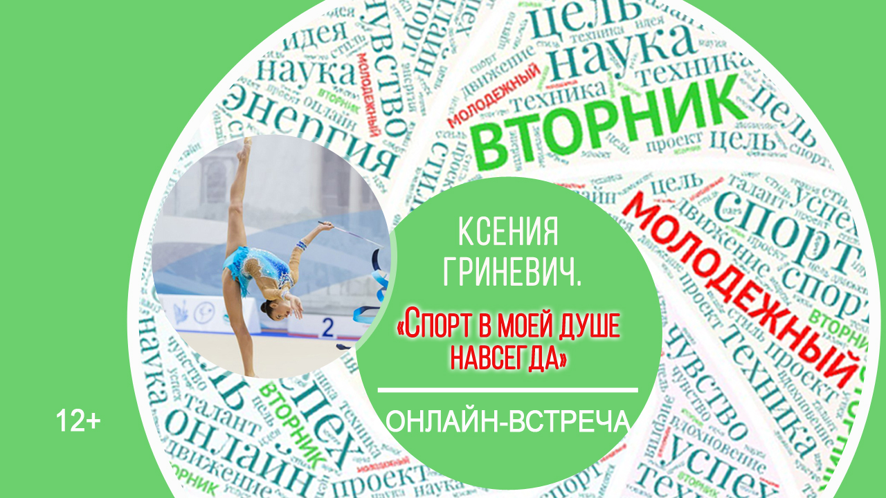 МОЛОДЁЖНЫЙ ВТОРНИК с Ксенией Гриневич