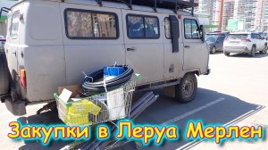 Боря закупился в Леруа Мерлен. Открыли рассрочку. (07.24г.) Семья Бровченко.
