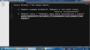 Запуск Windows7 без ввода пароля