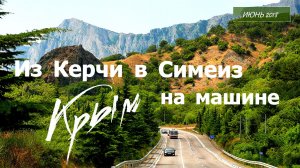 ПУТЕШЕСТВИЕ ПО КРЫМУ НА МАШИНЕ, КЕРЧЬ - СИМЕИЗ