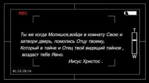 Ты же когда Молишься, войди в комнату и затвори Дверь, помолись Отцу своему в тайне и