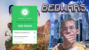 Кто проиграет платит 150.000₽ в бедварс | Blockmen Go