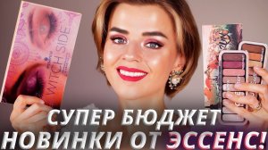 ЭТО ОЧЕНЬ КРУТО!   БЮДЖЕТНЫЕ НОВИНКИ ESSENCE 2020! | Бюджетная косметика