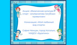 Акция «Физическая культура и спорт - альтернатива пагубным привычкам» (МАДОУ «Буратино» г. Когалым)