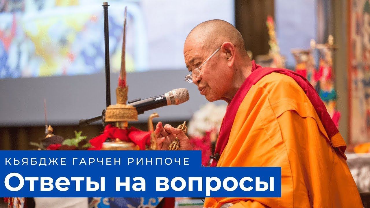 Кьябдже Гарчен Ринпоче. Ответы на вопросы. 18.12.2021 смотреть онлайн