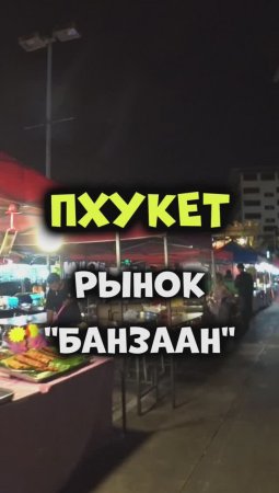 Уличная еда в Таиланде 😋 Рынок Банзаан на Патонге острова #Пхукет👍😜