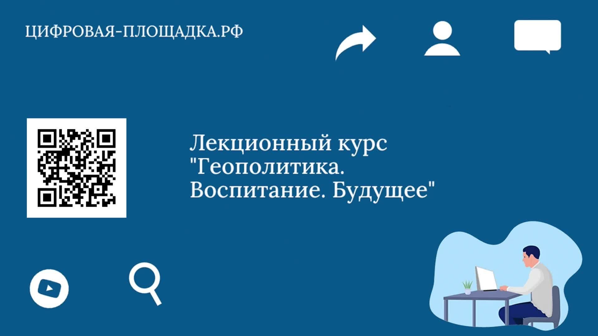 Геополитика. Воспитание. Будущее