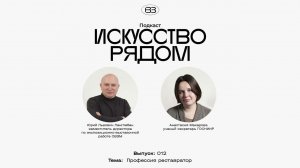 Подкаст #искусстворядом Выпуск: 012 Тема: Профессия реставратор