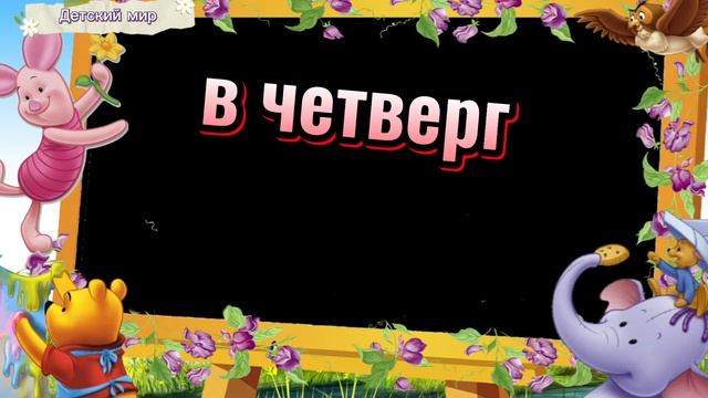 Days of the week in English. Дни недели на английском для детей #daysoftheweek смотреть онлайн