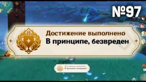 В ПРИНЦИПЕ, БЕЗВРЕДЕН Геншин импакт Скрытые достижения, видео №97 Genshin Impact
