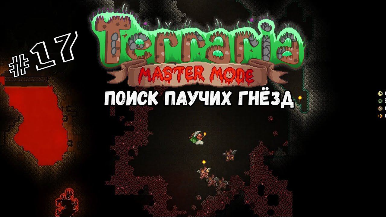 Поиск паучих гнёзд | Terraria(MasterMode) | Призыватель #17