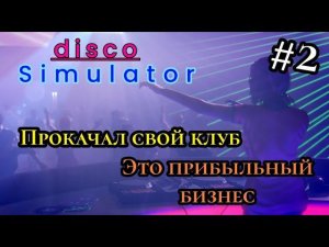 Прокачал свой клуб. Это прибыльный бизнес ( Disco Simulator )