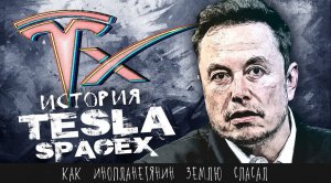 Как инопланетянин землю спасал | История Илона Маска, Tesla и SpaceX