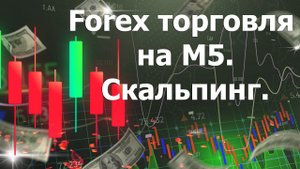 Forex торговля на М5. Скальпинг. Прибыльная торговая стратегия форекс. Технический анализ графика.