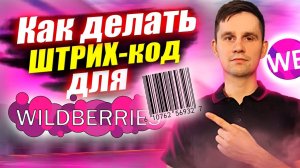 Как сделать штрих-код и ярлык для Wildberries? Как сгенерировать ШК? Печать на принтере