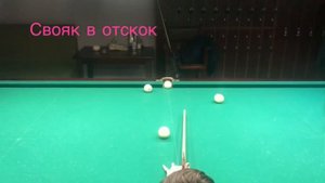 10шагов для обучения новичка в Бильярд
