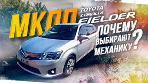 TOYOTA COROLLA FIELDER [NZE161G]? НАДЕЖНОСТЬ ДЛЯ ВСЕЙ СЕМЬИ?ЖАРКИЙ ВЫПУСК? ФИЛДЕР НА МКПП?