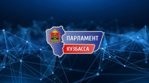 3-е внеочередное заседание Парламента Кузбасса