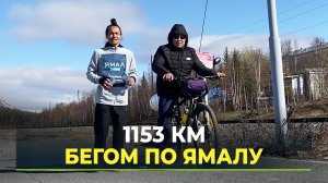 Первый на Ямале многодневный ультрамарафон