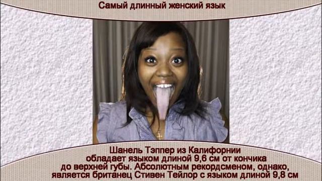 Самый длинный женский язык смотреть онлайн