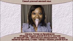 Самый длинный женский язык