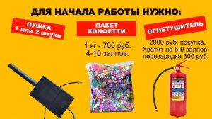 Изготовление конфетти пушки.